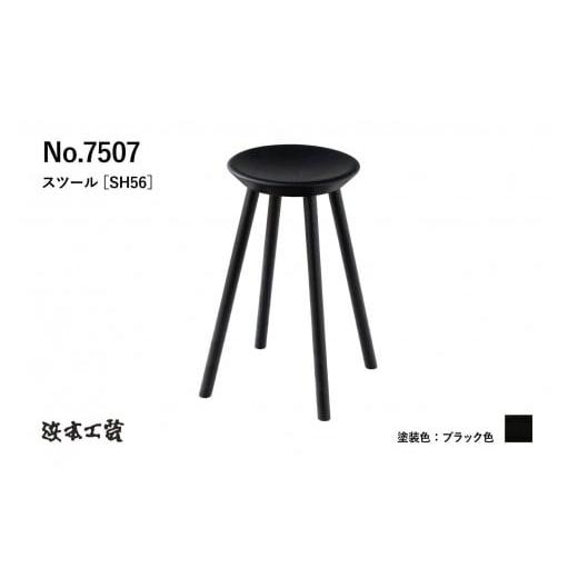 ふるさと納税 家具 広島県 廿日市市 浜本工芸 オーク無垢　7507スツール　カウンター用_1