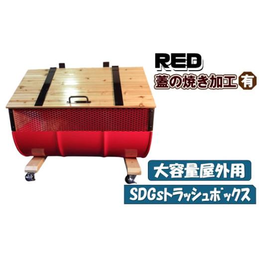ふるさと納税 雑貨・日用品 大阪府 大阪狭山市 No.277-03 大容量屋外用 SDGsトラッシュボックス RED (蓋の焼き加工有り) / ドラム缶 木 大型 大阪府 RED(…