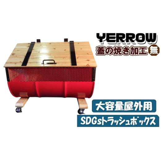 ふるさと納税 雑貨・日用品 大阪府 大阪狭山市 No.277-06 大容量屋外用 SDGsトラッシュボックス YERROW (蓋の焼き加工無し) / ドラム缶 木 大型 大阪府 YE…