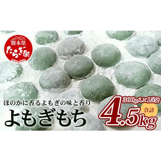 ふるさと納税 米・パン 餅 熊本県 多良木町 通常発送 冷凍 餅 よもぎもち 約4.5kg (300g×15パック) 小餅 こもち 餅 お餅 おもち お正月 お米 食べやすい サ…