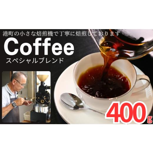 ふるさと納税 コーヒー コーヒー粉 千葉県 銚子市 コーヒー スペシャルブレンド 約400g 粉 自家焙煎 コーヒー 珈琲 粉コーヒー 粉珈琲 コーヒー豆 珈琲豆 挽き…