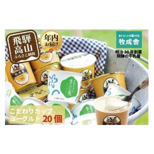 ふるさと納税 菓子 ヨーグルト 岐阜県 高山市 寄附額見直しました 12月配送 『牧成舎』 飛騨の牛乳屋のこだわりヨーグルト (20個セット) | 年内発送 ヨーグル…