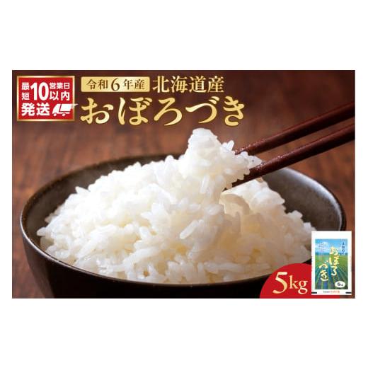ふるさと納税 米 北海道 余市町 北海道産 おぼろづき5kg