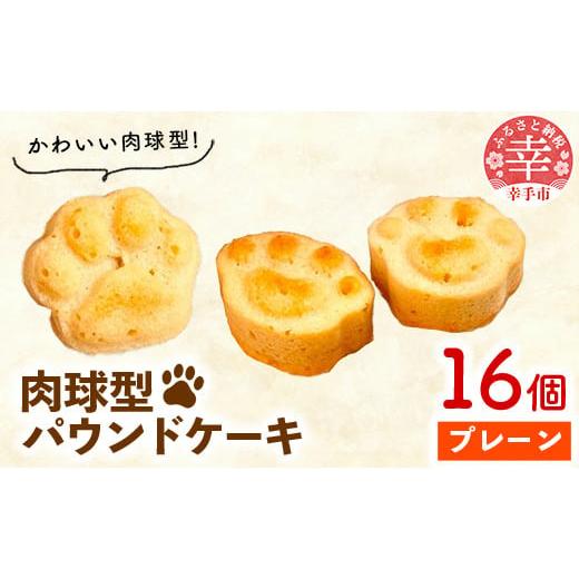 ふるさと納税 ケーキ・カステラ スポンジケーキ 埼玉県 幸手市 肉球型パウンドケーキ プレーン プレーン