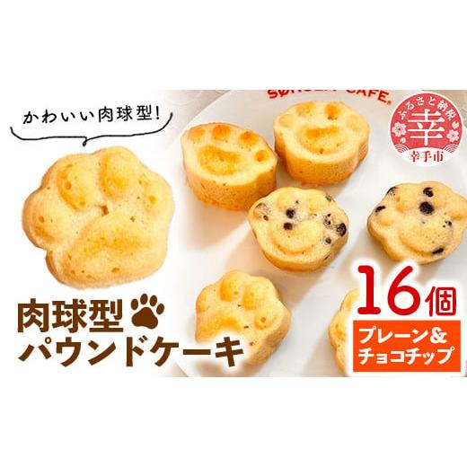 ふるさと納税 ケーキ・カステラ スポンジケーキ 埼玉県 幸手市 肉球型パウンドケーキ チョコチップ・プレーン チョコチップ・プレーン