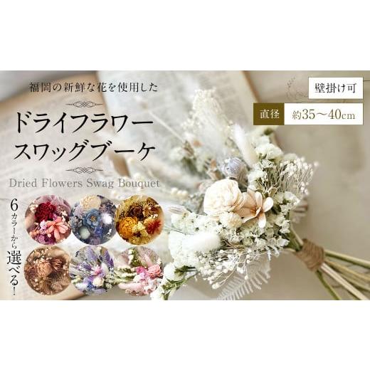 ふるさと納税 雑貨・日用品 インテリア 福岡県 直方市 ホワイトパープル 福岡の新鮮な花を使用した ドライフラワー スワッグブーケ | 花 お花 はな インテリ…