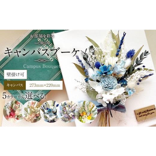 ふるさと納税 雑貨・日用品 インテリア 福岡県 直方市 レッドピンク お部屋を彩る ドライフラワー キャンパスブーケ (壁掛け可) | 花 お花 はな インテリ…