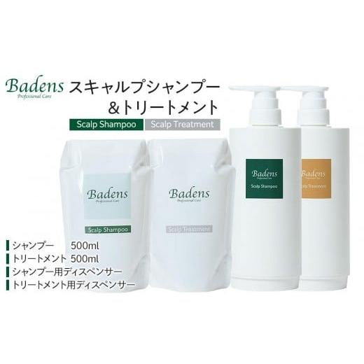 ふるさと納税 美容 大阪府 堺市 Badens　バーデンス　スキャルプシャンプートリートメント　セット スカルプケア 頭皮ケア ヘアケア 弱酸性 敏感肌 ダメージケ…_1