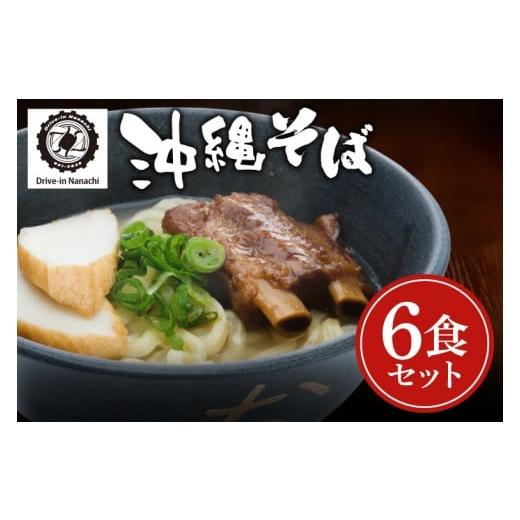 ふるさと納税 そば 生・半生めん 沖縄県 豊見城市 復刻版 元祖大東そばのソーキそば6食セット Drive-in Nanachi(ドライブインナナチ) (BU004-1)