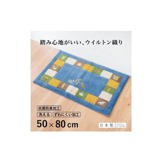 ふるさと納税 雑貨・日用品 インテリア 和歌山県 海南市 玄関マット シエラ 50×80cm ブルー 室内 洗える 日本製 ウィルトン織り すべり止め 50×80cm シエラ …