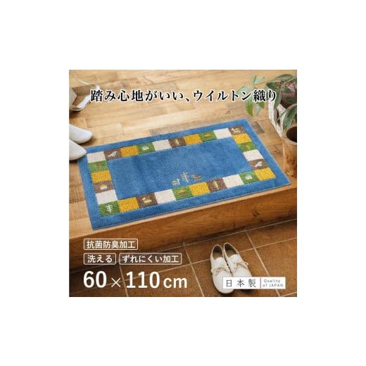 ふるさと納税 雑貨・日用品 インテリア 和歌山県 海南市 玄関マット シエラ 60×110cm ブルー 室内 洗える 日本製 ウィルトン織り すべり止め 60×110cm シエ…