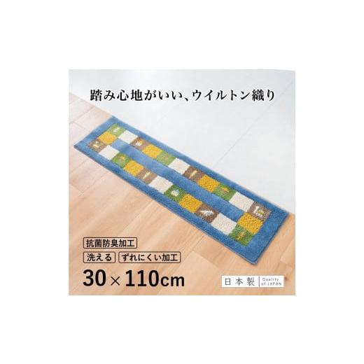 ふるさと納税 雑貨・日用品 インテリア 和歌山県 海南市 玄関マット シエラ 30×110cm ブルー 室内 洗える 日本製 ウィルトン織り すべり止め 30×110cm シエ…