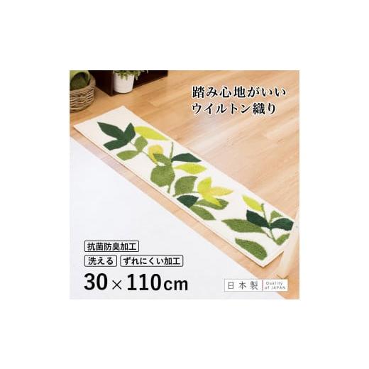 ふるさと納税 雑貨・日用品 インテリア 和歌山県 海南市 玄関マット リーフグリーン 30×110cm ホワイト 室内 洗える 日本製 ウィルトン織り すべり止め 30×1…