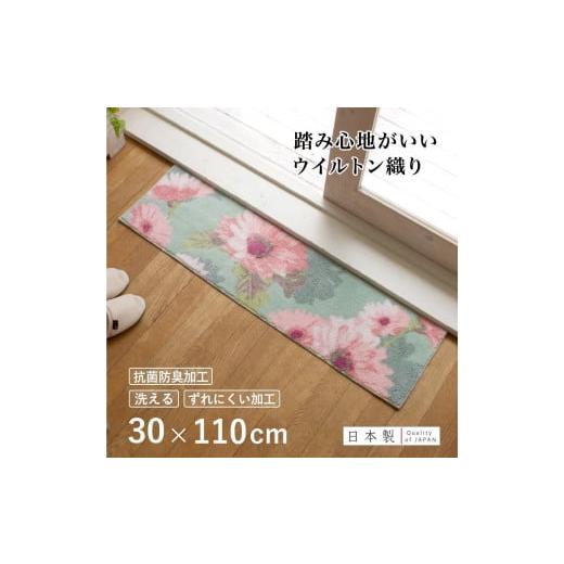 ふるさと納税 雑貨・日用品 インテリア 和歌山県 海南市 玄関マット フランシール 30×110cm グリーン 室内 洗える 日本製 ウィルトン織り すべり止め 30×110…
