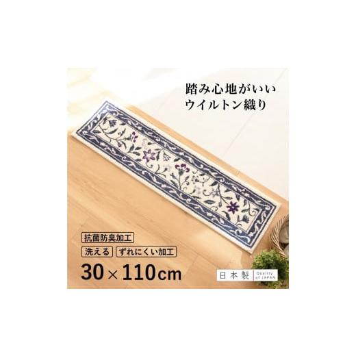 ふるさと納税 雑貨・日用品 インテリア 和歌山県 海南市 玄関マット モンテサラサ 30×110cm ネイビー 室内 洗える 日本製 ウィルトン織り すべり止め 30×110…