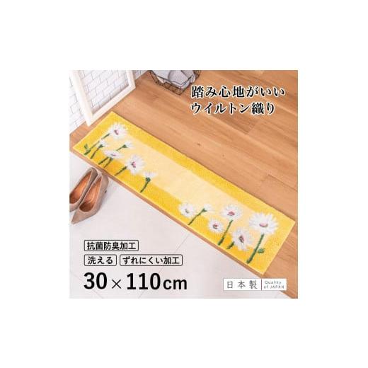 ふるさと納税 雑貨・日用品 インテリア 和歌山県 海南市 玄関マット イノセントデイジー 30×110cm イエロー 室内 洗える 日本製 ウィルトン織り すべり止め 3…