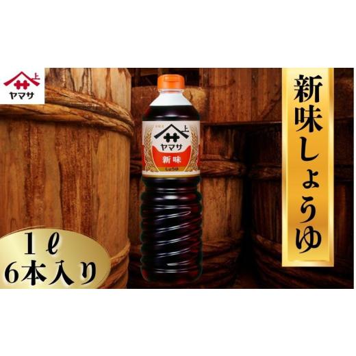 ふるさと納税 醤油 濃口 千葉県 銚子市 新味しょうゆ 6本(1本1L) しょうゆ 醤油 しょう油 調味料 家庭用 おかず 料理 グルメ お刺身 お寿司 冷奴 焼き魚 老舗 …の画像