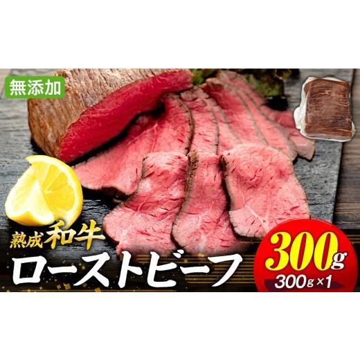 ふるさと納税 牛肉 モモ 千葉県 長生村 AH01-007 千葉県産和牛 長生熟成仕込 無添加ローストビーフ 300g 300g