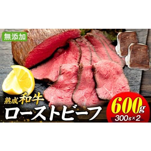ふるさと納税 牛肉 モモ 千葉県 長生村 AH02-009 千葉県産和牛 長生熟成仕込 無添加ローストビーフ 600g 600g