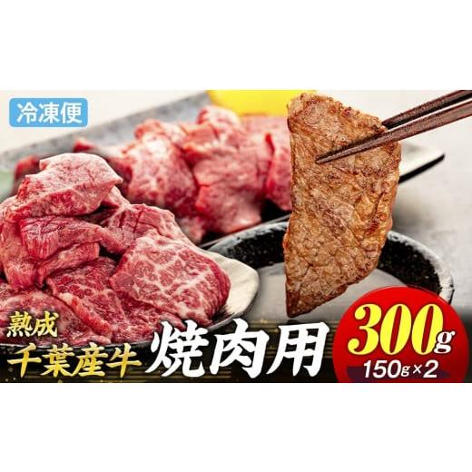 ふるさと納税 牛肉 千葉県 長生村 AH00-017 千葉県産牛 長生熟成仕込 焼肉 300g 300g