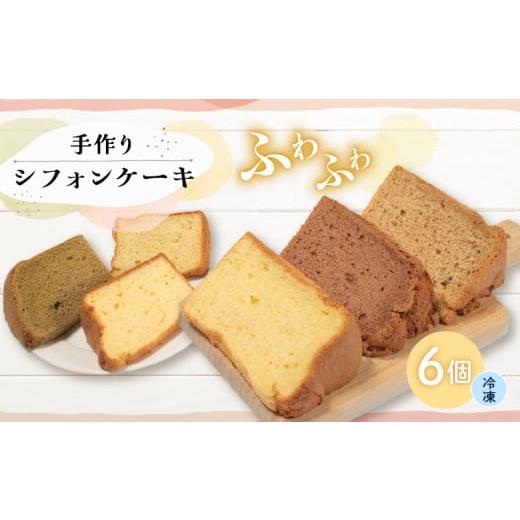 ふるさと納税 ケーキ・カステラ シフォンケーキ 三重県 志摩市 シフォンケーキ 6個入 無添加 お菓子 焼き菓子 デザート スイーツ 冷凍 個包装 ギフト プレゼン…
