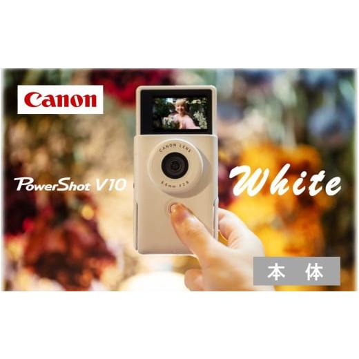 ふるさと納税 TV・オーディオ・カメラ 大分県 国東市  Canon キヤノン Vlog カメラ PowerShot V10 本体のみ ホワイト キャノン 動画 家電 旅行 軽量_0044Cの画像