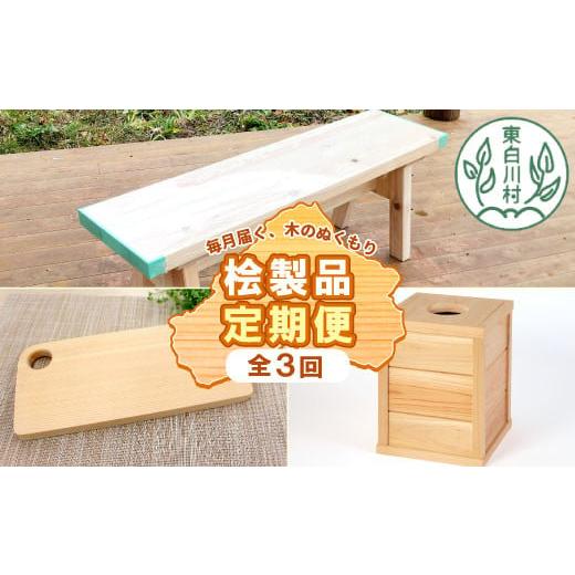 ふるさと納税 木工品・竹工品 岐阜県 東白川村 東白川村 木工品定期便 全3回 東濃ヒノキ 東濃桧 桧 檜 ヒノキ 桧木 檜木 カッティングボード ゴミ箱 ベンチ イ…_1