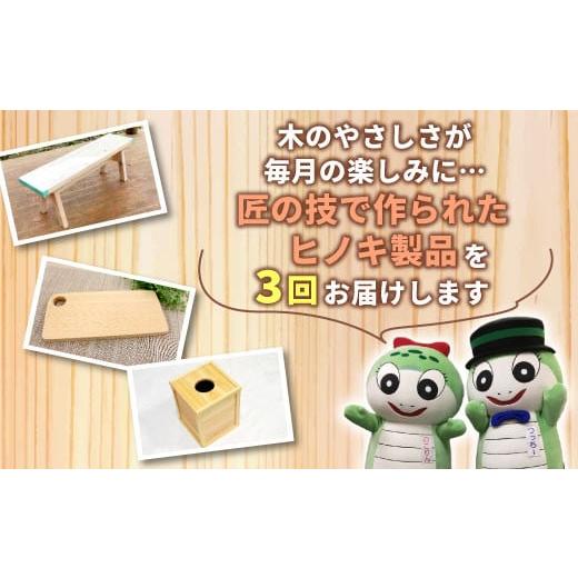 ふるさと納税 木工品・竹工品 岐阜県 東白川村 東白川村 木工品定期便 全3回 東濃ヒノキ 東濃桧 桧 檜 ヒノキ 桧木 檜木 カッティングボード ゴミ箱 ベンチ イ…_2