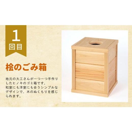 ふるさと納税 木工品・竹工品 岐阜県 東白川村 東白川村 木工品定期便 全3回 東濃ヒノキ 東濃桧 桧 檜 ヒノキ 桧木 檜木 カッティングボード ゴミ箱 ベンチ イ…_3