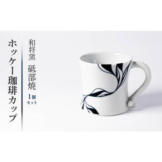 ふるさと納税 食器・グラス マグカップ 愛媛県 松前町 和将窯 ホッケー コーヒー カップ 1セット マドラー付き 1セット