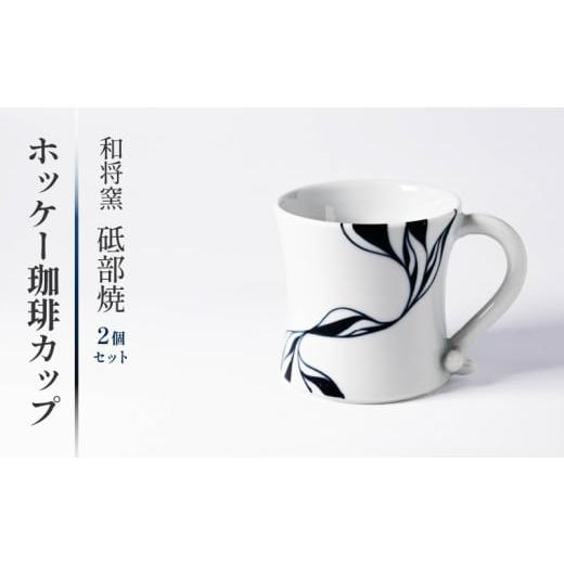 ふるさと納税 食器・グラス マグカップ 愛媛県 松前町 和将窯 ホッケー コーヒー カップ 2セット マドラー付き 2セット