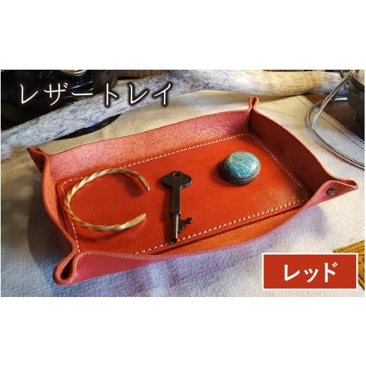ふるさと納税 雑貨・日用品 福井県 小浜市 レザートレイ(レッド) 本革 牛革 本革 牛革 小物入れ 手縫い 雑貨 おしゃれ オリジナル レザー職人 フウネレザー…