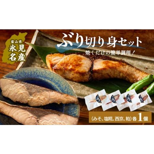 ふるさと納税 漬魚(味噌・粕等) 味噌漬け 富山県 氷見市 氷見ぶり 切り身4種(味噌漬け、塩糀漬け、西京漬け、粕漬け) [ 冷凍 ] 切り身4種