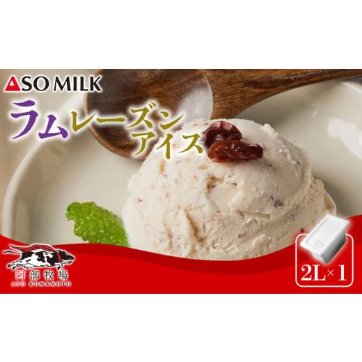 ふるさと納税 菓子 アイス 熊本県 阿蘇市 搾りたての美味しさ 阿蘇ミルクアイス"ラムレーズン 2L " 阿蘇ミルク 阿部牧場 ASOMILK ミシュラン 3つ星 受賞 牛…