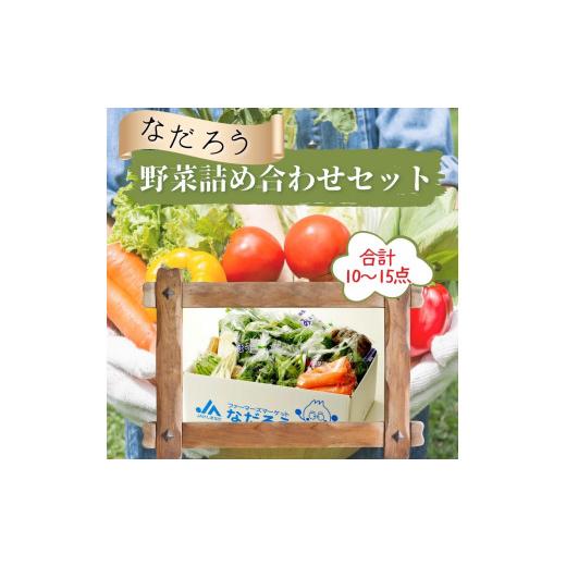 ふるさと納税 セット・詰合せ 茨城県 鉾田市 10月発送 JAほこた なだろう 鉾田市産野菜の詰合わせセット 10月発送