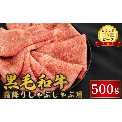 ふるさと納税 牛肉 しゃぶしゃぶ 徳島県 阿波市 黒毛和牛 牛肉 しゃぶしゃぶ 500g 霜降り 和牛 とくしま三つ星ビーフ 阿波牛 ぎゅうにく 牛 肉 すきやき すき…