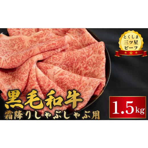 ふるさと納税 牛肉 しゃぶしゃぶ 徳島県 阿波市 牛肉 黒毛和牛 しゃぶしゃぶ 1.5kg 霜降り 和牛 とくしま三つ星ビーフ 阿波牛 すき焼き 牛丼 焼肉 ビーフ お祝…