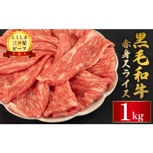 ふるさと納税 牛肉 すき焼き 徳島県 阿波市 牛肉 黒毛和牛 赤身 スライス 1kg とくしま三つ星ビーフ お祝い 誕生日 記念日 ギフト 贈答 プレゼント お取り寄せ…