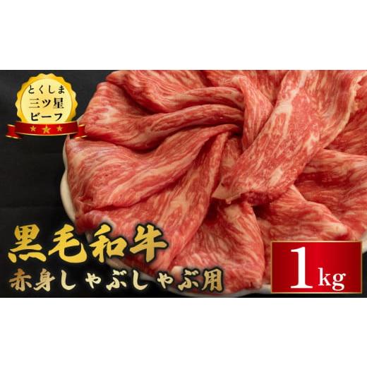 ふるさと納税 牛肉 しゃぶしゃぶ 徳島県 阿波市 黒毛和牛 牛肉 しゃぶしゃぶ 1kg 赤身 和牛 とくしま三つ星ビーフ 阿波牛 ぎゅうにく 牛 肉 すきやき すき焼き…
