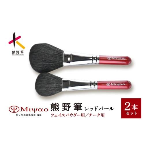 ふるさと納税 伝統技術 広島県 熊野町 熊野化粧筆 パウダー・チークブラシ2本セット 灰リス・粗光峰混毛 メイクアップブラシ メイクブラシ 化粧筆 パウダーブ…
