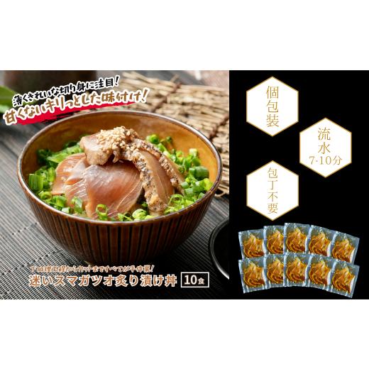 ふるさと納税 カツオ 島根県 海士町 迷いスマガツオ炙り漬け10食計650g スマガツオ カツオ 漬け丼 海鮮丼 小分けパック お茶碗1杯分 薄切り 簡単調理 漬け …