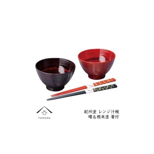 ふるさと納税 陶磁器・漆器・ガラス 和歌山県 由良町 レンジ汁椀ペア 曙＆根来（箸付） YG222 yma315の画像