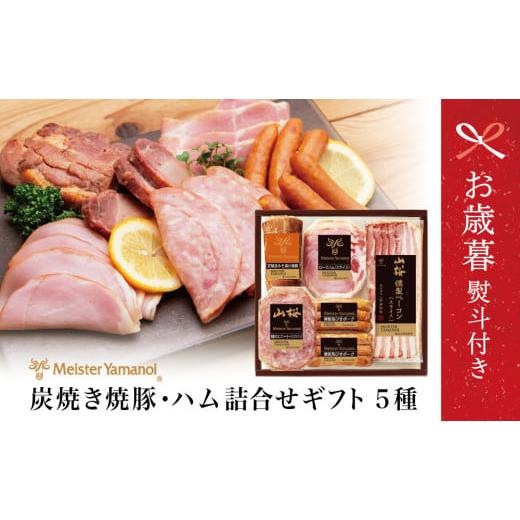ふるさと納税 肉 ハム 鹿児島県 南さつま市 お歳暮ギフト マイスター 山野井 炭焼き焼豚とハムの詰め合わせ(5種) チャーシュー 焼き豚 ロースハム 燻製荒び…