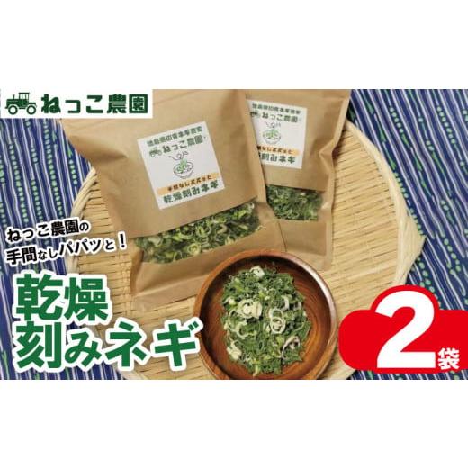 ふるさと納税 野菜類 ねぎ 徳島県 吉野川市 ねぎ 乾燥ねぎ ねっこ農園 手間なし パパッと 乾燥 刻み ネギ 30g 2袋 ねぎ 乾燥ねぎ 青ネギ 小分け 個包装 チャッ…
