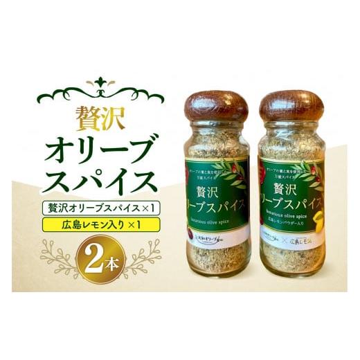 ふるさと納税 調味料・油 広島県 呉市 贅沢オリーブスパイス&広島レモン入り贅沢オリーブスパイス2本セット