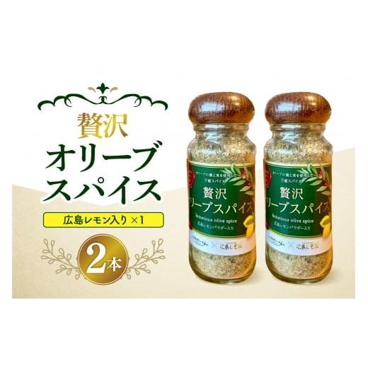 ふるさと納税 調味料・油 広島県 呉市 広島レモン入り贅沢オリーブスパイス2本セット
