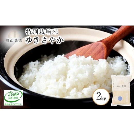 ふるさと納税 米 北海道 知内町 特別栽培米産地直送「ゆきさやか2kg」 [帰山農園]