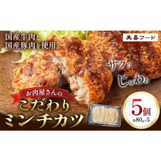 ふるさと納税 惣菜・レトルト 冷凍 大阪府 羽曳野市 ミンチカツ 肉 国産牛 と国産豚 使用 お肉屋さんのこだわりミンチカツ 5個[30日以内に出荷予定(土日祝除…