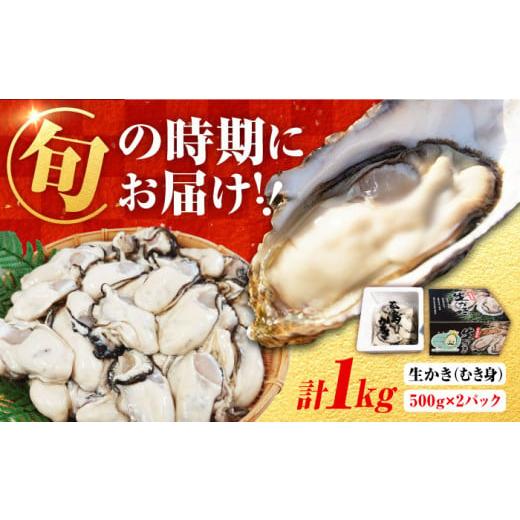 ふるさと納税 牡蠣 生牡蠣 広島県 江田島市 1月18日(日)着 牡蠣 生食 むき身 濃厚エキスが口いっぱいに 生牡蠣 着日指定可能 むき身 1kg (500g×2)牡蠣 …