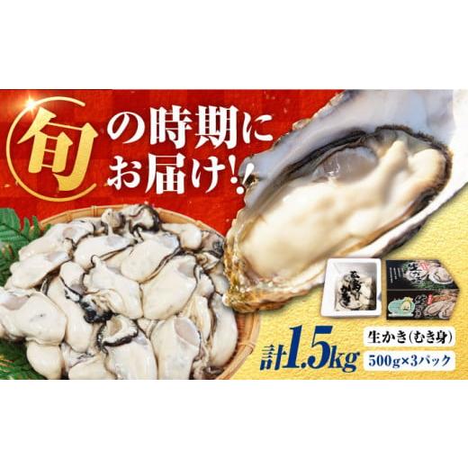 ふるさと納税 牡蠣 生牡蠣 広島県 江田島市 2月22日(日)着 牡蠣 生食 むき身 濃厚エキスが口いっぱいに 生牡蠣 着日指定可能 むき身 1.5kg(500g×3)牡蠣 …